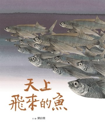 天上飛來的魚【TAAZE讀冊生活】