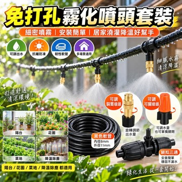 免打孔霧化噴頭套裝 8/11mm 軟管 自動澆水器 庭院降溫噴霧 花園澆灌 陽台菜園灑水器 可調水量噴頭