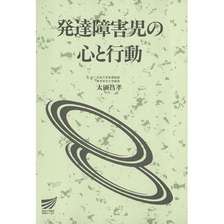 発達障害児の心と行動 放送大学教材２００２／太田昌孝(著者)