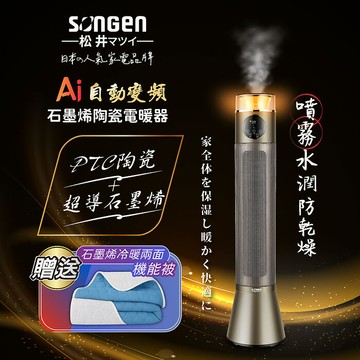 SONGEN松井 變頻噴霧水潤石墨烯陶瓷電暖器/暖氣機(SG-818NP+石墨烯機能被)