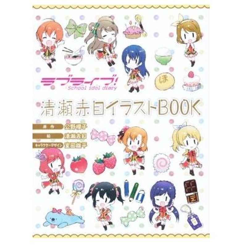 ラブライブ ｓｃｈｏｏｌ ｉｄｏｌ ｄｉａｒｙ 清瀬赤目イラストｂｏｏｋ 清瀬赤目 著者 公野櫻子 室田雄平 通販 Lineポイント最大0 5 Get Lineショッピング