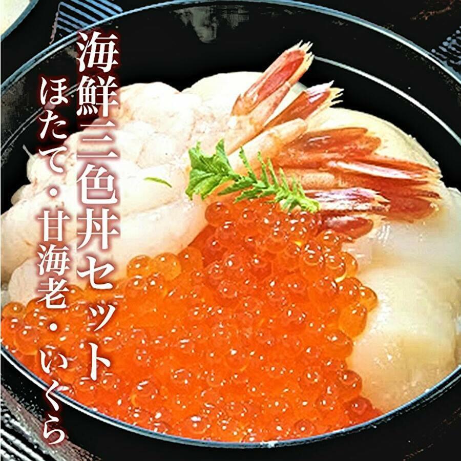 3色丼セット（帆立・甘海老・いくら）3~4人前