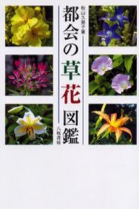 都会の草花図鑑 [本]