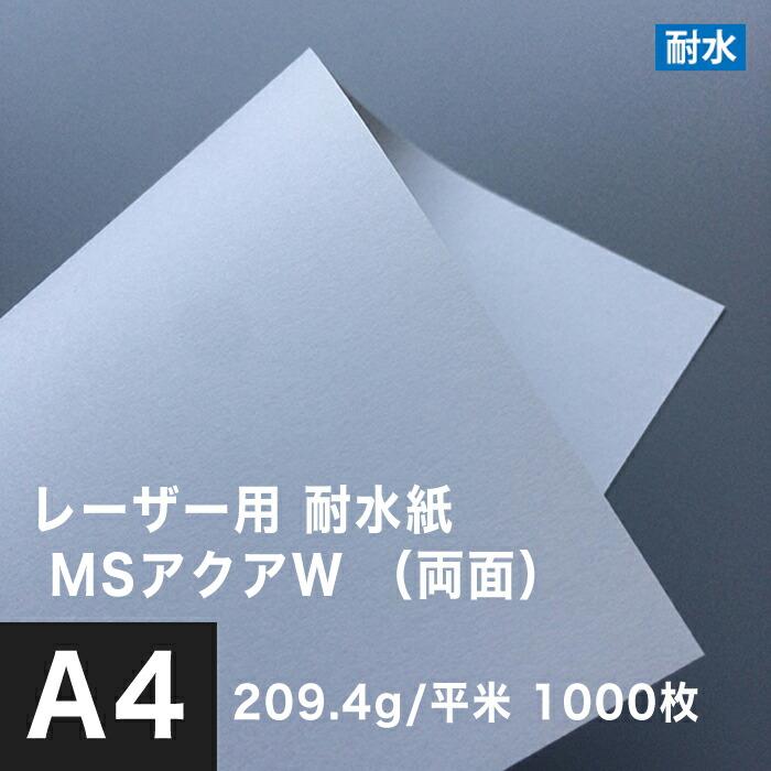 水に強い紙 耐水紙 レーザープリンター 両面 MSアクアW 209.4g 平米 A4サイズ：1000枚 耐水ペーパー コピー用紙 印刷紙 耐水性 印刷用紙