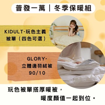 普發一萬｜冬季保暖組【GLORY-立體邊羽絨被 90/10＋KIDULT-玩色主義 被單】