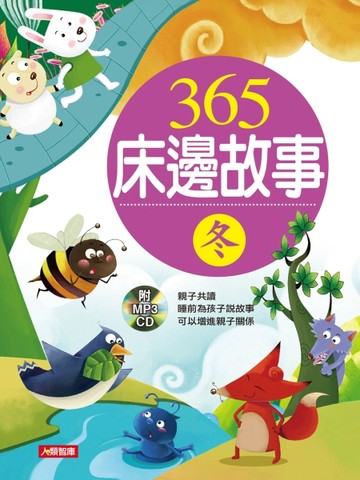 365床邊故事：冬（新版）[二手書_良好]