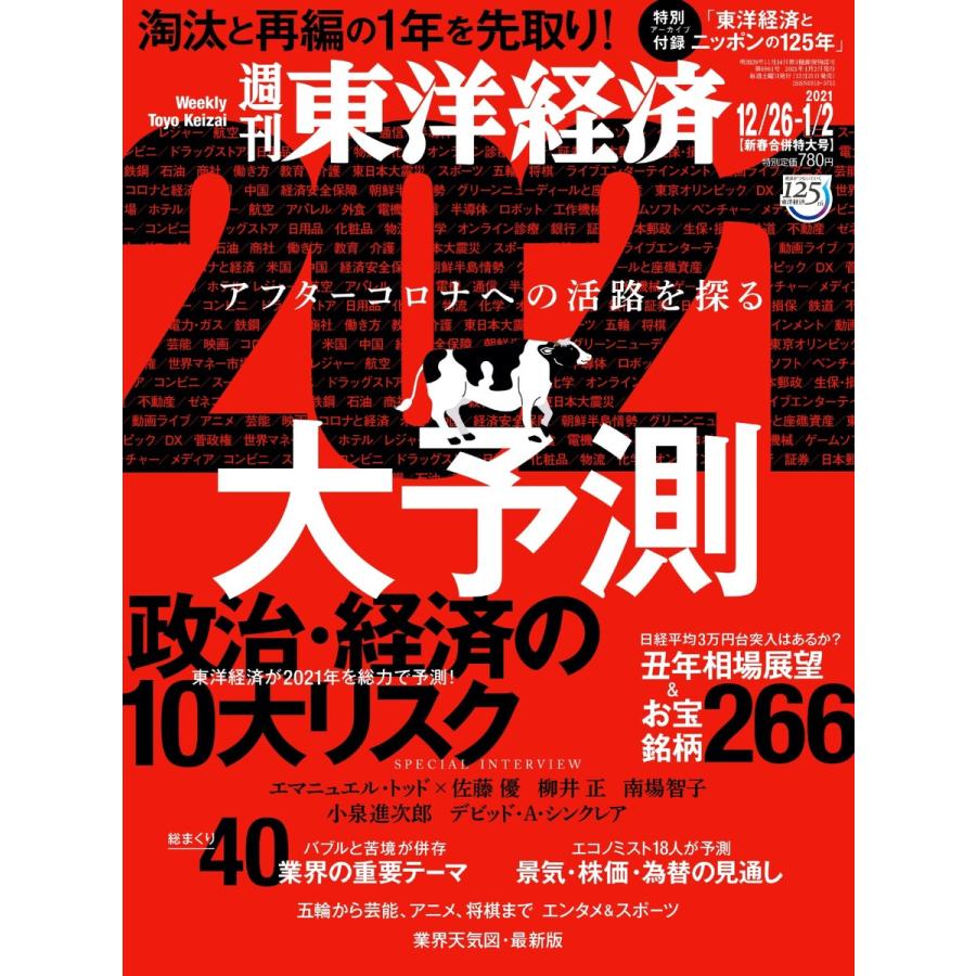 週刊東洋経済 2020年12月26日・2021年1月2日新春合併特大号 電子書籍版   週刊東洋経済編集部