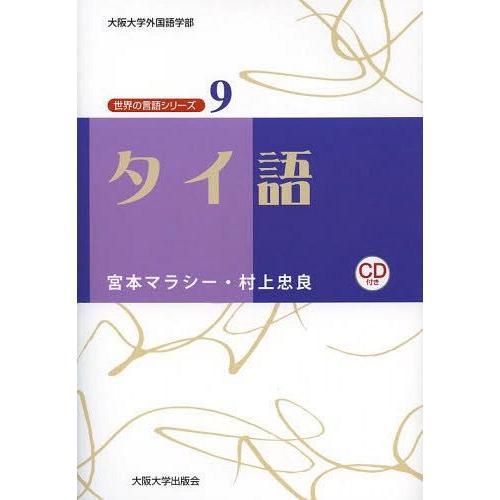 [本 雑誌] タイ語 (世界の言語シリーズ:大阪大学外国語学部) 宮本マラシ著 村上忠良 著