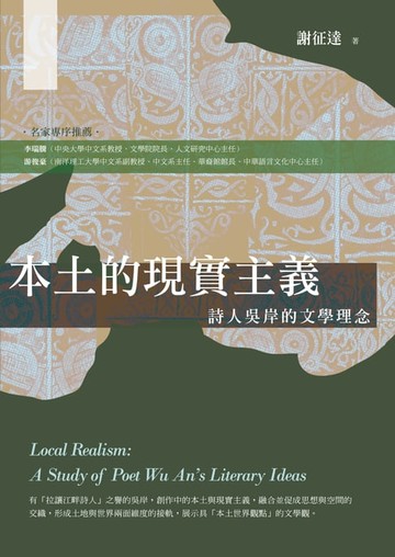 【電子書】本土的現實主義：詩人吳岸的文學理念