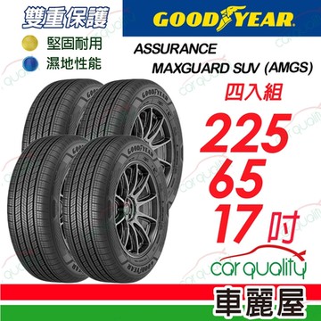 【GOODYEAR 固特異】輪胎 固特異 AMGS 2256517_四入組_225/65/17_送安裝+定位(車麗屋)