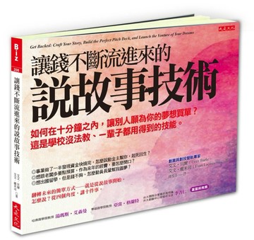 讓錢不斷流進來的說故事技術：如何在十分鐘之內，讓別人願為你的夢想買單？這是[二手書_良好]