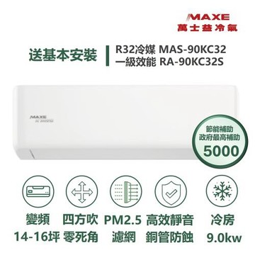 【MAXE 萬士益】家電速配KC系列14-16坪 具AI WiFi功能銅管防蝕高效靜音冷專分離式冷氣MAS-90KC32/RA-90KC32S