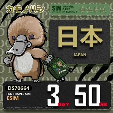 【鴨嘴獸 旅遊網卡】日本eSIM 3天 50GB 用完斷網 免插卡上網卡