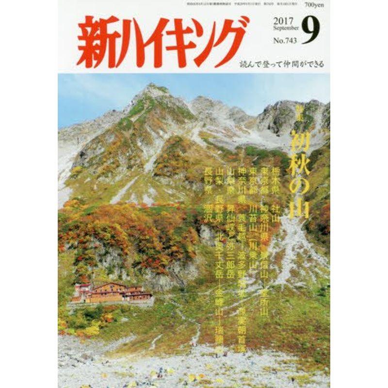 新ハイキング 2017年 09 月号 雑誌