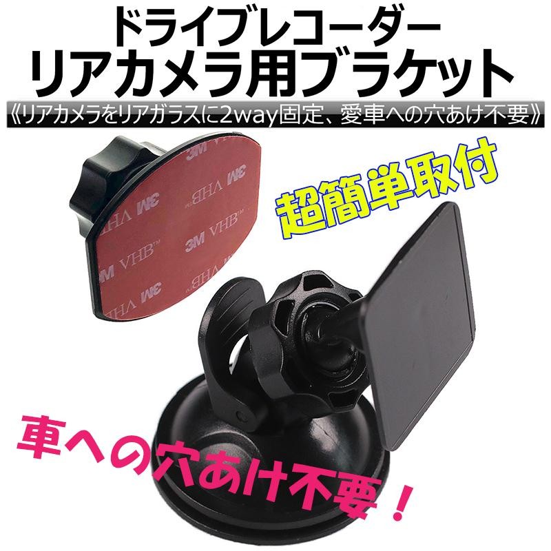 ドライブレコーダー リアカメラ用ブラケット リアガラス 吸盤固定 両面テープ固定 穴あけ不要 簡単取付 Eyemaq | LINEブランドカタログ