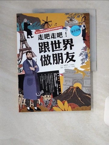 【書寶二手書T1／科學_TS1】走吧走吧！跟世界做朋友（歐非洲篇）：給中小學生新課綱最佳延伸閱讀教材_小茱姐姐（施賢琴）