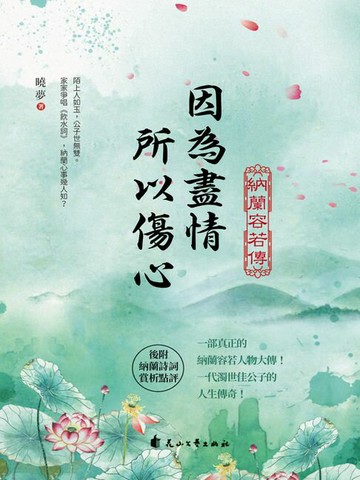 【電子書】因為盡情，所以傷心：納蘭容若傳