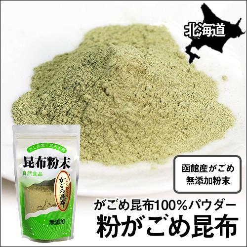 粉がごめ昆布（パウダー）(100g) がごめ昆布 粉末 無添加 北海道