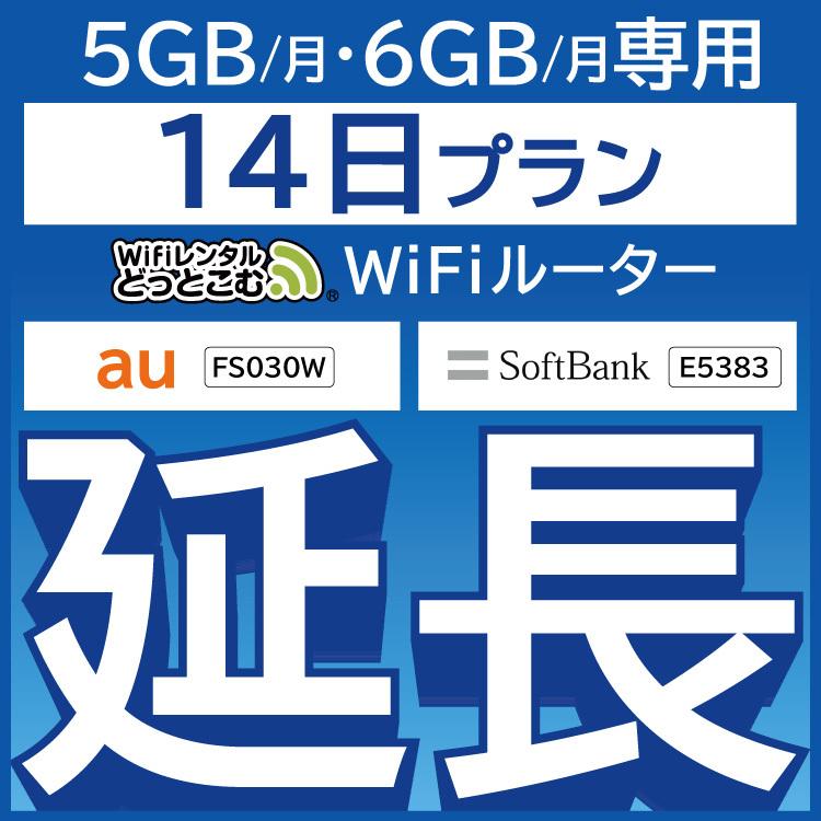  FS030W E5383 5GB・6GB モデル wifi レンタル 延長 専用 14日 ポケットwifi wifiレンタル ポケットWiFi