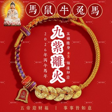 🙏🏻紫南宮過爐 開光🙏🏻2026年馬年-九紫離火紅繩手鍊 開運五彩紅繩 五帝錢手繩 紅繩手鍊 閨蜜紅繩手鍊 手繩 禮物