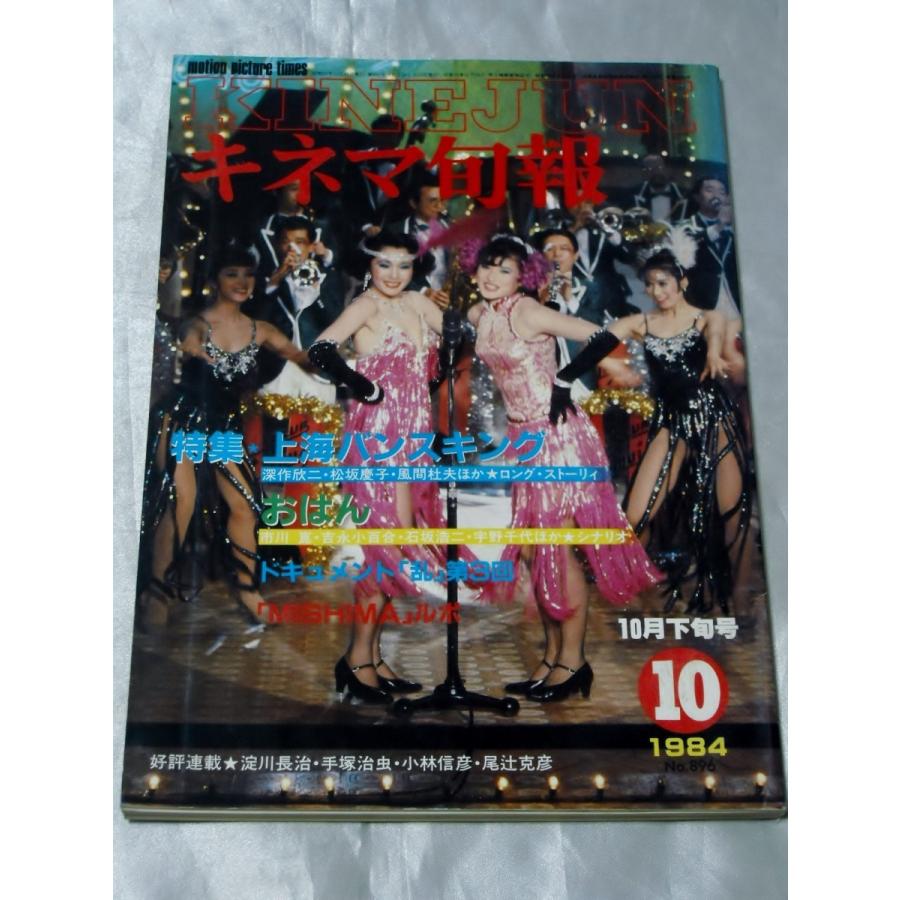 キネマ旬報 1984年10月下旬号