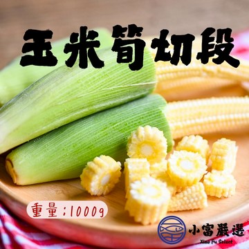【小富嚴選】玉米筍切段 玉米筍段 玉米筍 迷你玉米 (1000g/包) 家常菜 炒玉米筍
