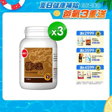 葡萄王 樟芝王100粒*3瓶  共300粒(樟芝多醣９%)