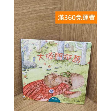 【雷根360免運】【送贈品】大嗓門河馬 #九成新【Q-I1115】