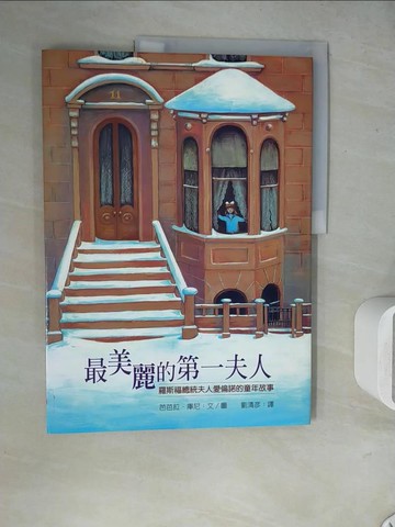 【書寶二手書T7／社會_ZU8】最美麗的第一夫人：羅斯福總統夫人愛倫諾的童年故事_芭芭拉．庫尼,  劉清彥