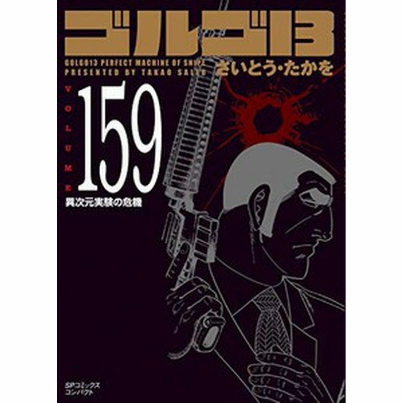 新品 ゴルゴ13 文庫版 1 162巻 最新刊 全巻セット 通販 Lineポイント最大1 0 Get Lineショッピング