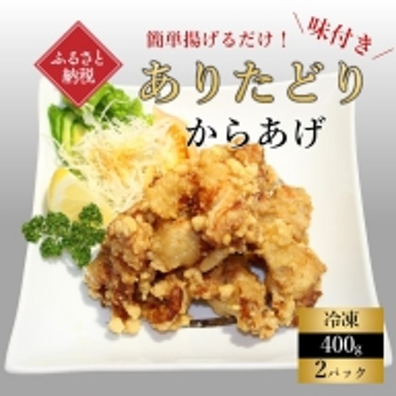 丸福味付け！ありたどりのからあげ800g（400g×2パック） 通販 LINEポイント最大3.0%GET | LINEショッピング