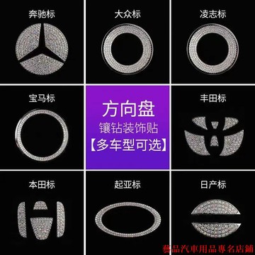 全特惠👕汽車方向盤標貼 汽車方向盤裝飾貼 創意內飾貼裝飾 改裝鑲鑽貼裝飾 汽車方向盤鑲鑽標裝飾貼
