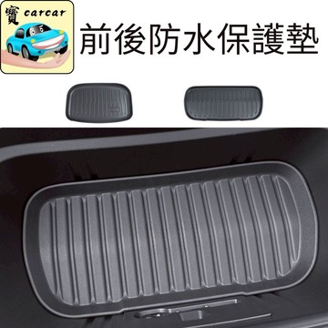 適用於特斯拉 煥新Y Model Y 前後行李箱防水墊 防滑托盤 置物墊 後車箱保護墊 Tesla 前後廂墊 焕新版適用