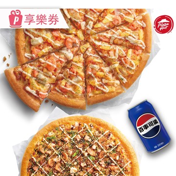 代收代付-Pizza Hut 必勝客-買小送大+贈可樂1罐★九吋小比薩送13吋比薩 (享樂券)_電子憑證