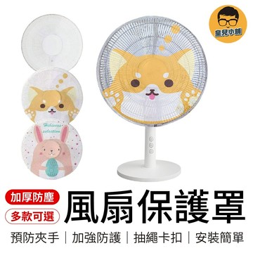 風扇保護罩 電風扇安全罩 風扇防塵套 電風扇罩 電風扇安全套 風扇套 防塵罩 電扇套 電扇罩 電扇套 風扇罩 防護網