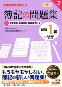  簿記の問題集　日商１級　商業簿記・会計学　第５版(２) 資産会計・負債会計・純資産会計編 ＴＡＣ簿記の教室シリーズ／ＴＡＣ