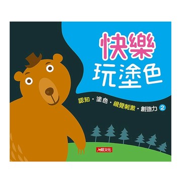 快樂玩塗色(2)