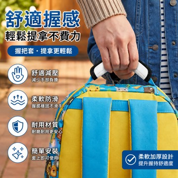 握把套 提把套 扶手套 提手套 拉桿握把套 手柄套 提手保護套 多功能握把套 行李箱握把套 行李握把套 提手保護套