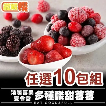 【微解饞】消暑莓果夏令營 多種酸甜莓莓任選 10包組