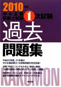  中小企業診断士試験１次試験過去問題集(２０１０年版)／同友館編集部