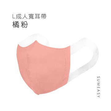 順易利口罩 SUMEASY - 成人3D立體醫用口罩-彈性寬耳帶-橘粉色50入 (成人約13cm x 17.5cm ± 5%)