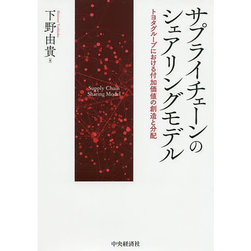 サプライチェーンのシェアリングモデル トヨタグループにおける付加価値の創造と分配