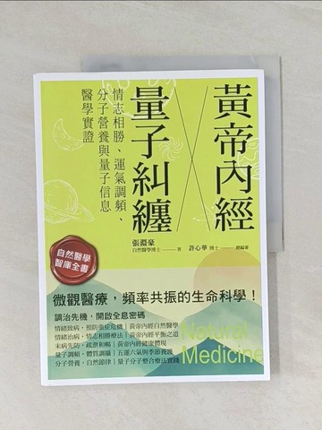 【書寶二手書T1／醫療_UP6】黃帝內經╳量子糾纏：情志相勝、運氣調頻、分子營養與量子信息醫學實證_張淵豪