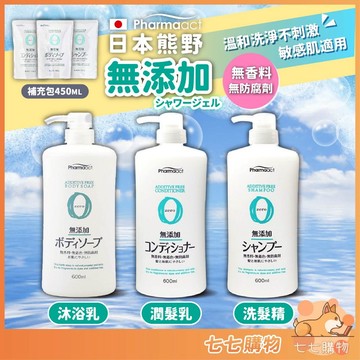 日本 熊野 PharmaACT 無添加 洗髮精 潤髮乳 沐浴乳 洗面乳 無添加洗髮精 無添加潤髮乳 無添加沐浴 熊野油脂