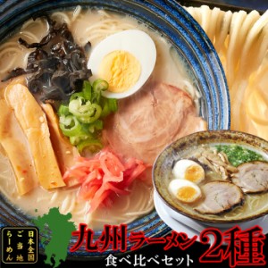 天然生活 SM00010797 九州のご当地ラーメン2種(とんこつマー油)を食べ比べ!!九州ラーメン4食(各2食)ス