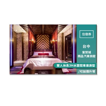 台中【紫禁城精品汽車旅館】雙人休息3H水雲間車庫房型/可加價升等(MO)