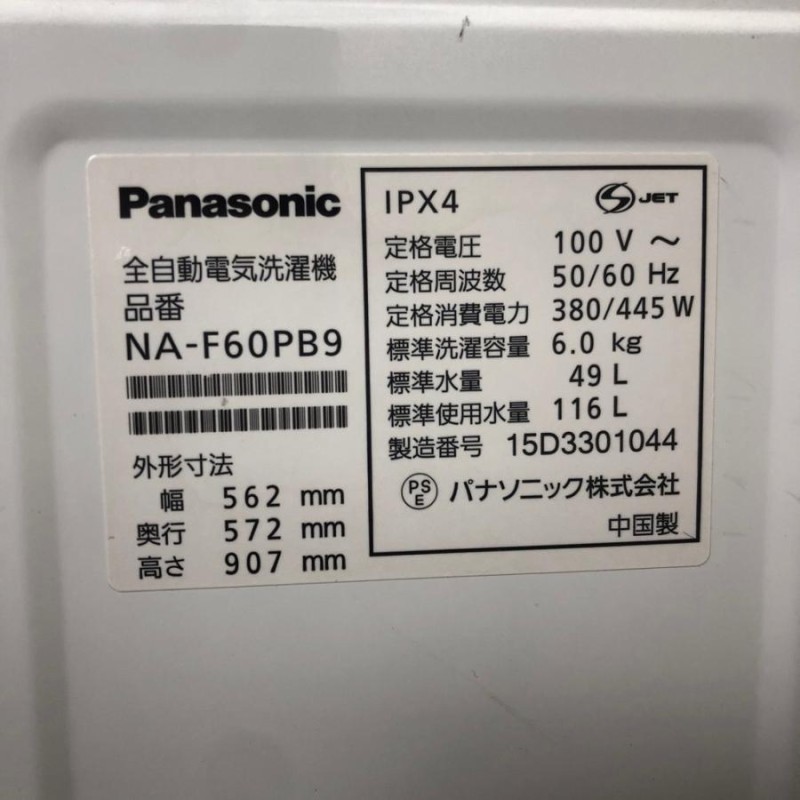 Panasonic 洗濯機 NA-F60PB9 2015年製