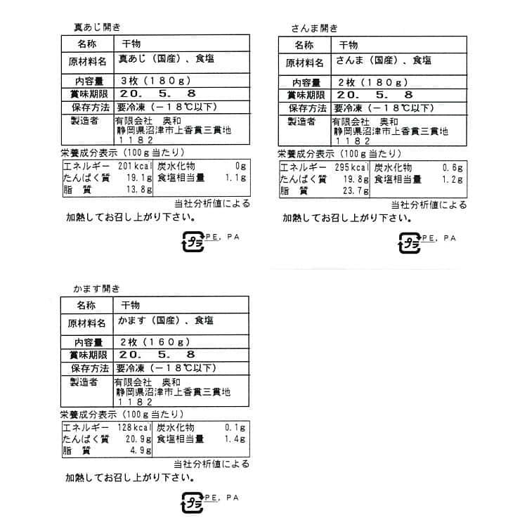 静岡 沼津「奥和」無添加干物 B 真あじ開き3枚（計180g） かます開き2枚（計160g） さんま開き2枚（計180g） ※離島は配送不可