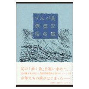 ずんが島漂流記／椎名誠