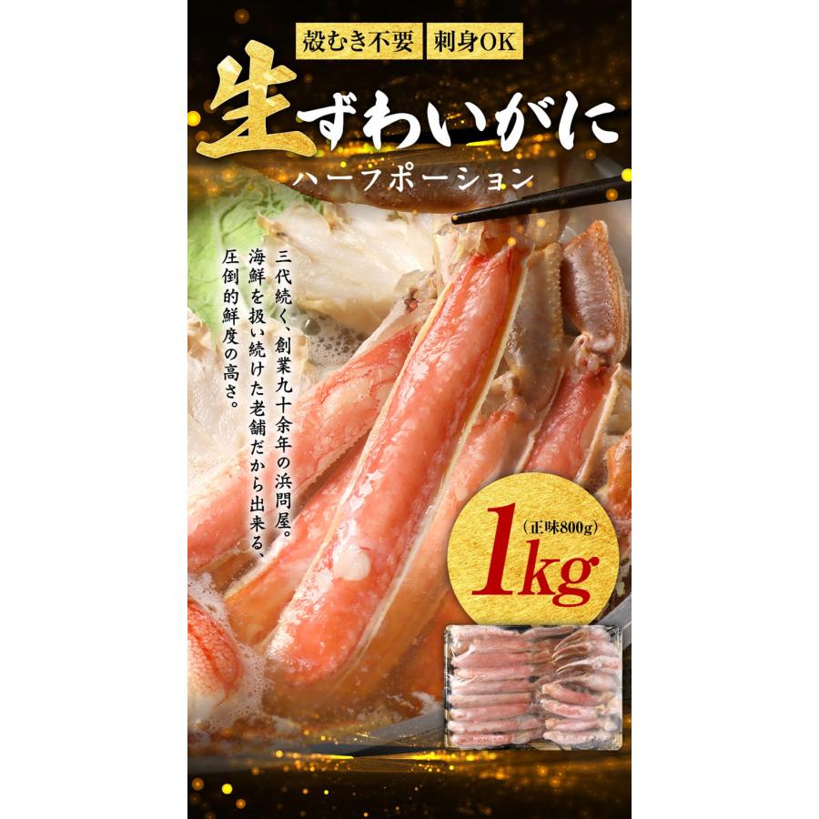 70代 80代 ギフト カニ 刺身 かに 蟹 生食OK カット 生ズワイガニ 1kg(正味800g)セール 送料無料 グルメ 海鮮